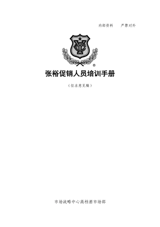 高档酒促销员培训手册