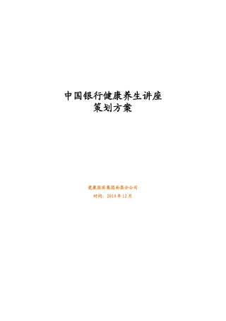 某银行健康讲座