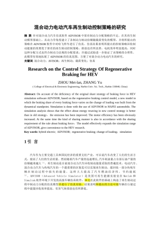 混合动力电动汽车再生制动控制策略研究