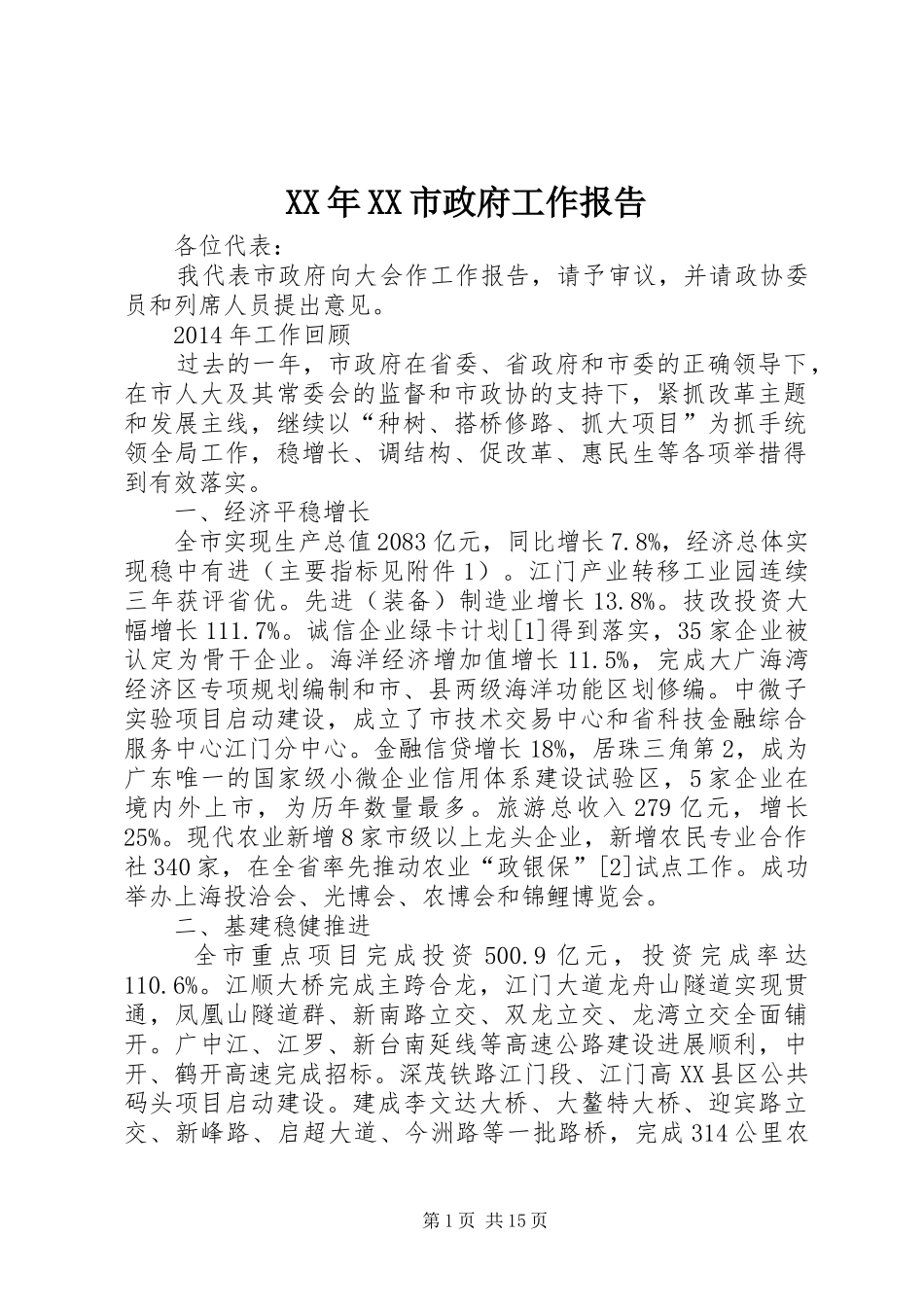 XX年XX市政府工作报告 (64)_第1页