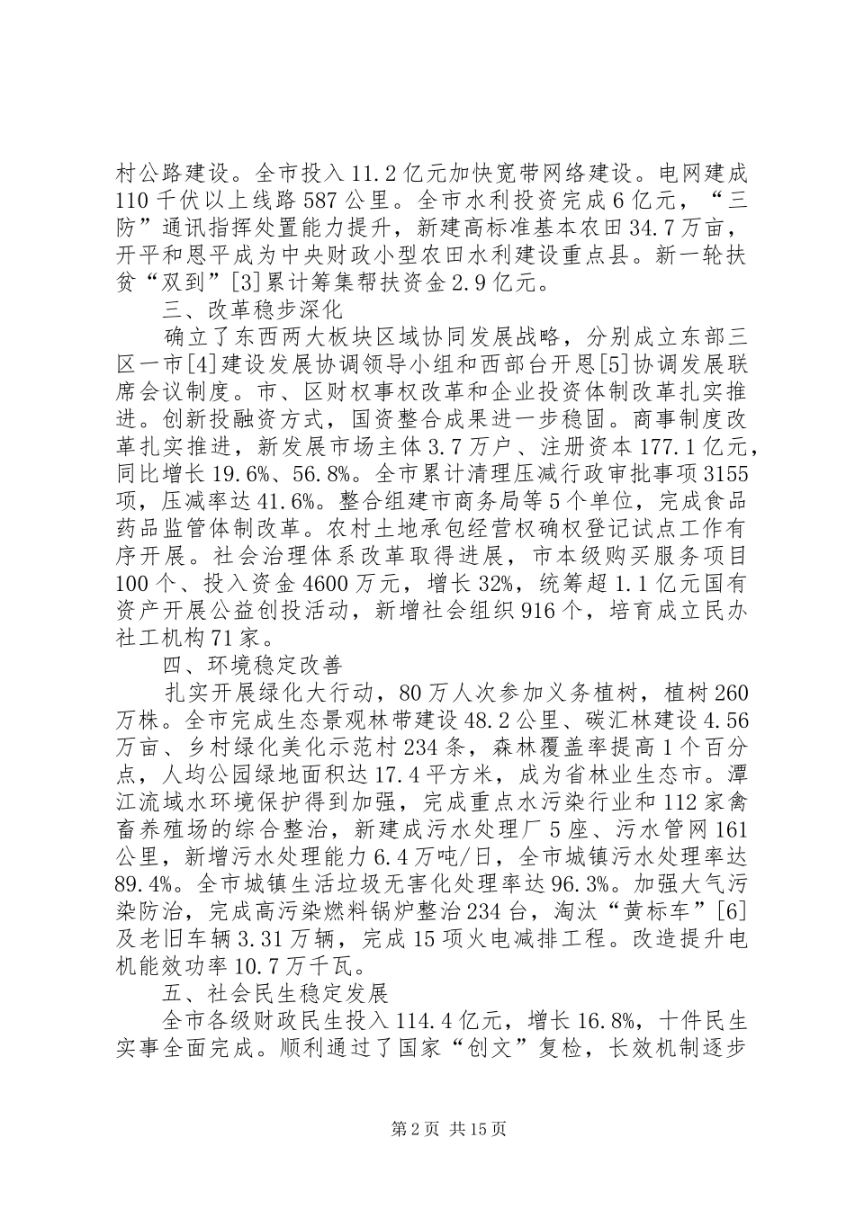 XX年XX市政府工作报告 (64)_第2页