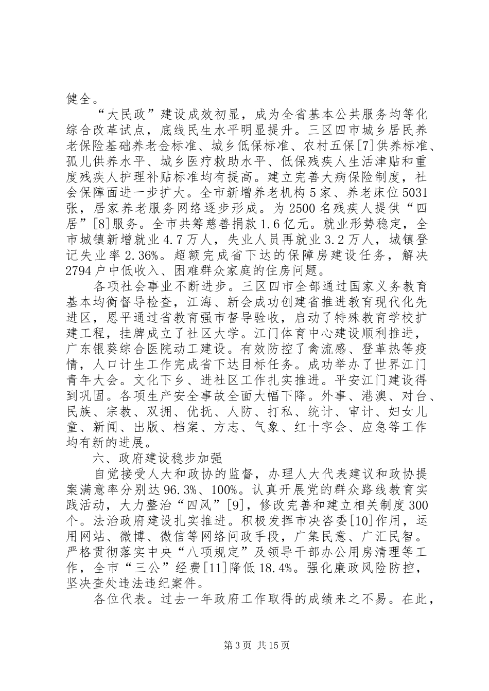 XX年XX市政府工作报告 (64)_第3页