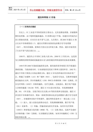 通信和网络IC市场