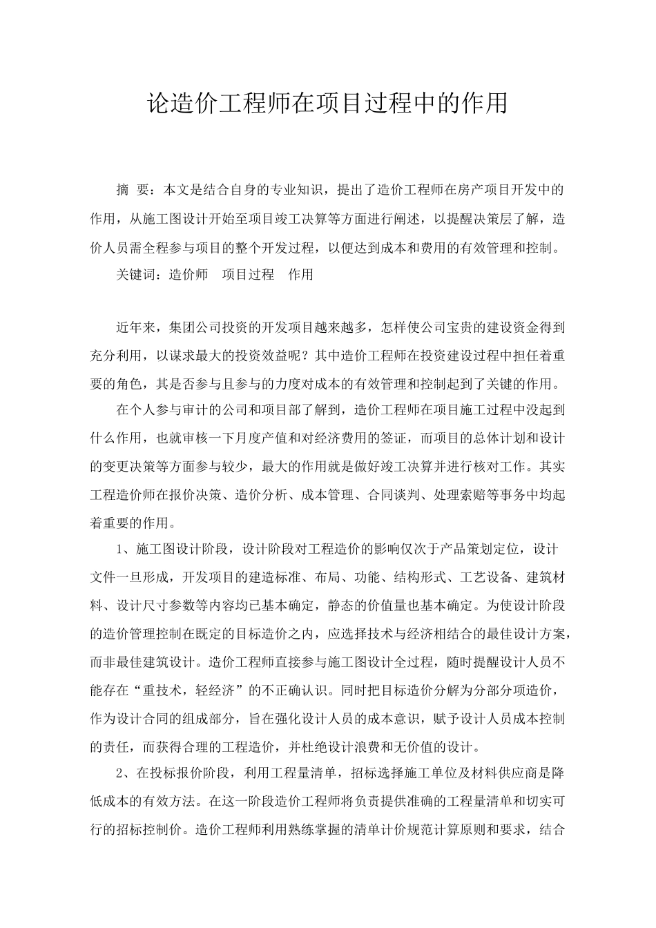 论造价工程师在项目过程中的作用_第1页
