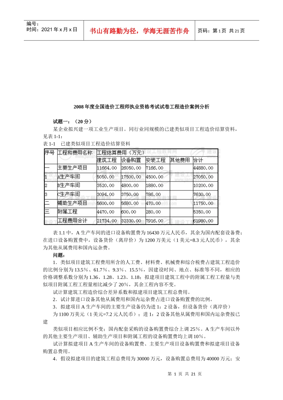 造价工程师资格考试工程造价案例分析题_第1页