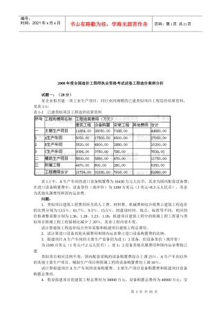 造价工程师资格考试工程造价案例分析题