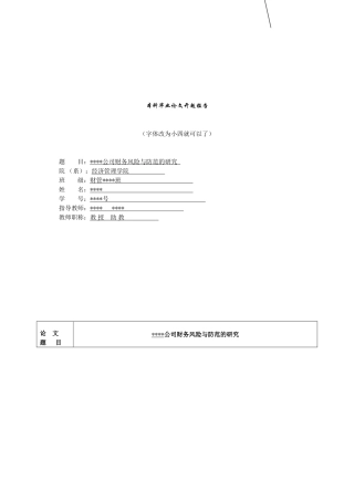 开题报告_财务风险的特点与防范
