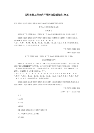 民用建筑工程室内环境污染控制规范82571