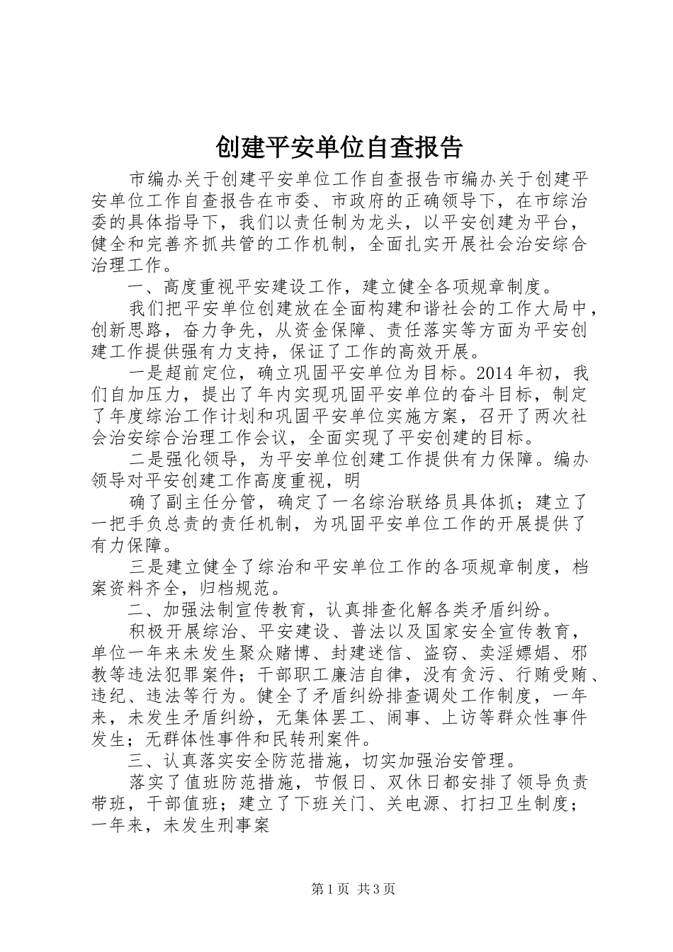 创建平安单位自查报告_第1页