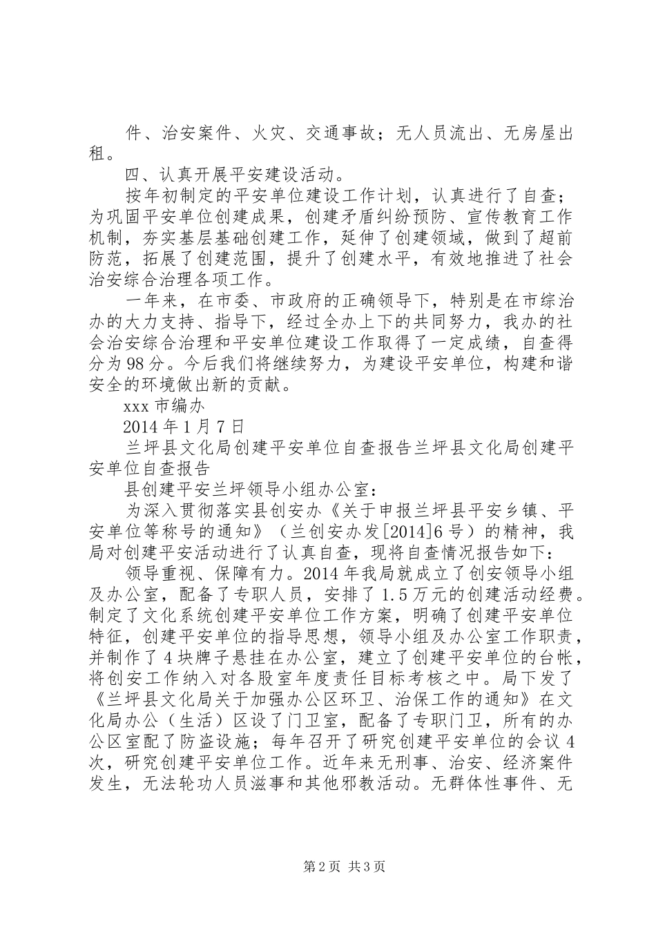 创建平安单位自查报告_第2页