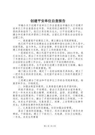 创建平安单位自查报告