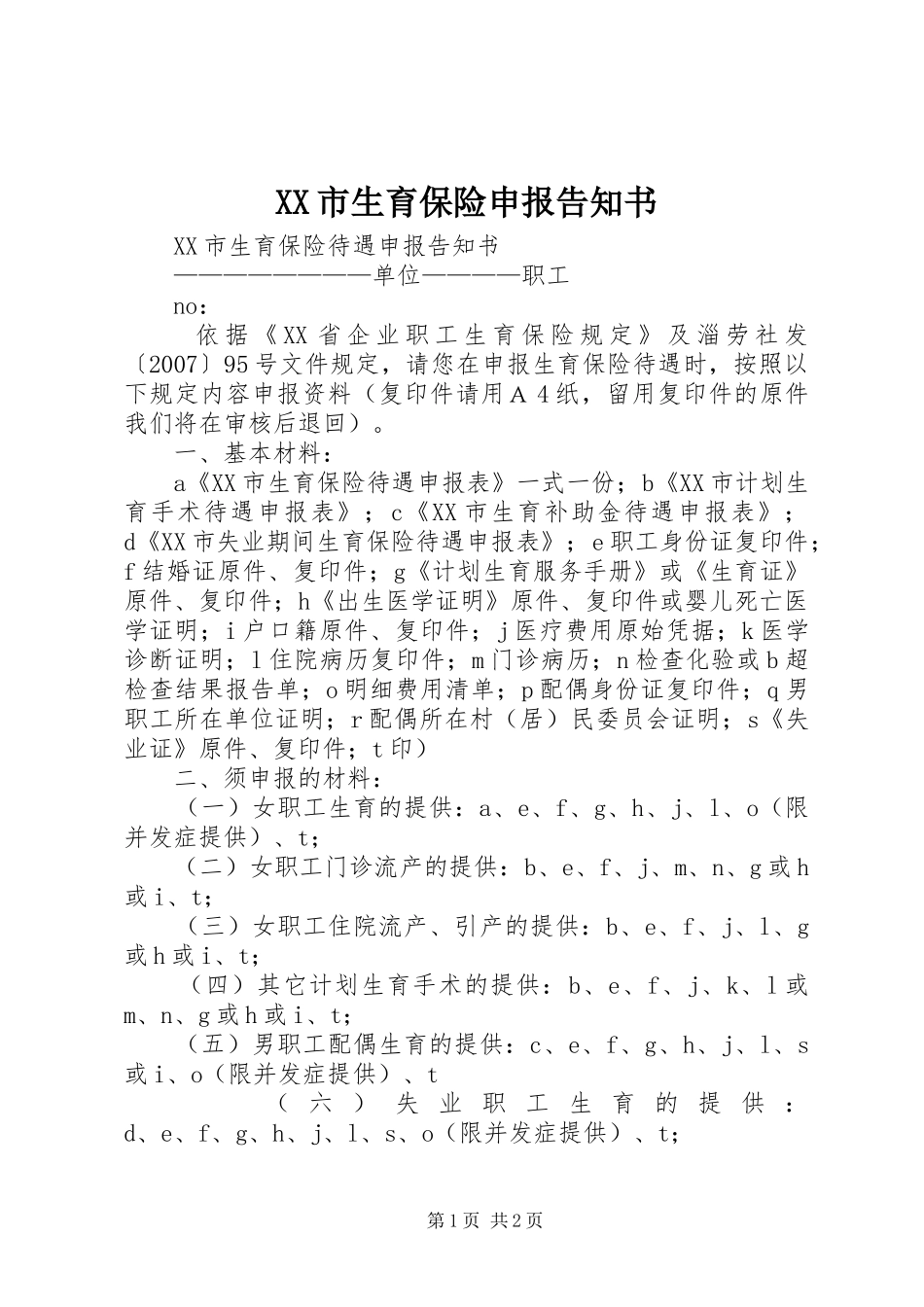 XX市生育保险申报告知书_第1页