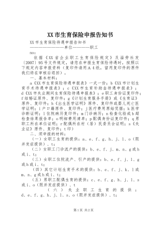 XX市生育保险申报告知书