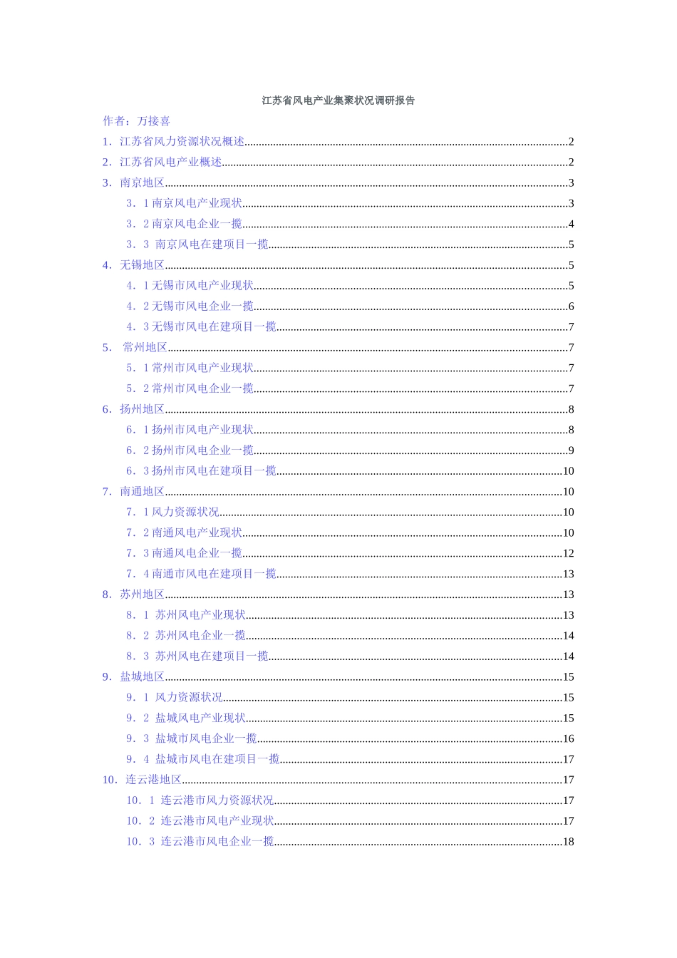 江苏省风电产业集聚状况调研报告_第1页
