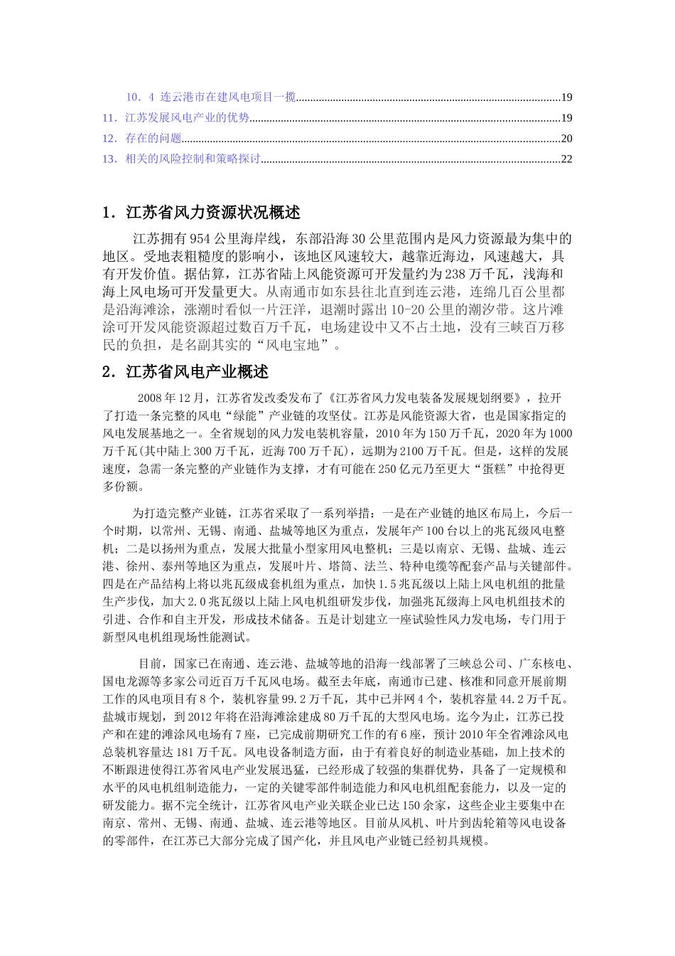 江苏省风电产业集聚状况调研报告_第2页