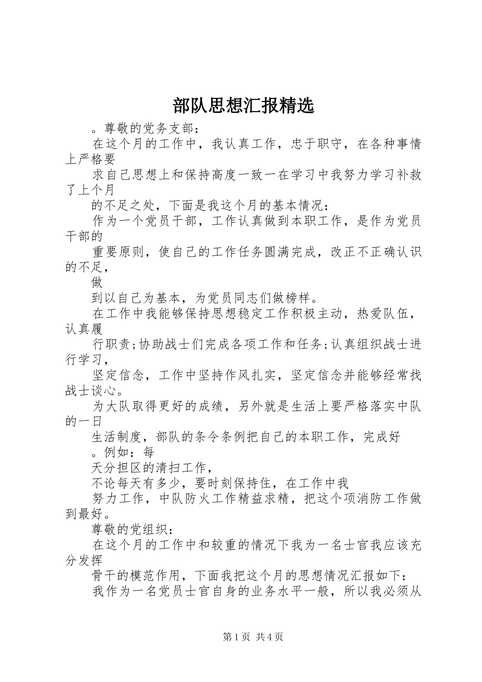 部队思想汇报精选_第1页