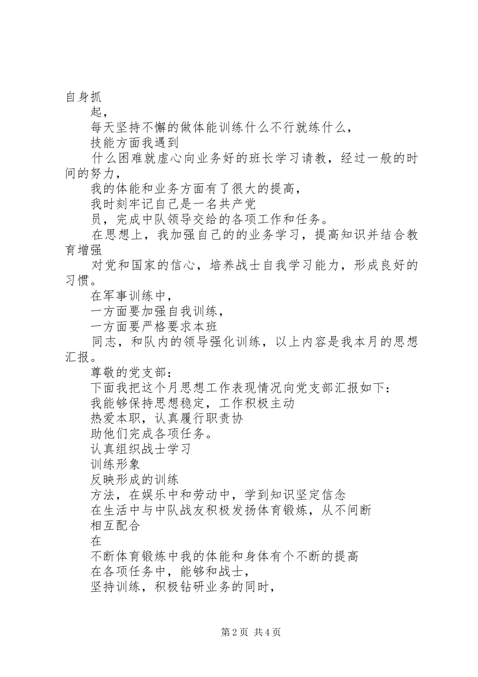 部队思想汇报精选_第2页