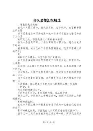 部队思想汇报精选