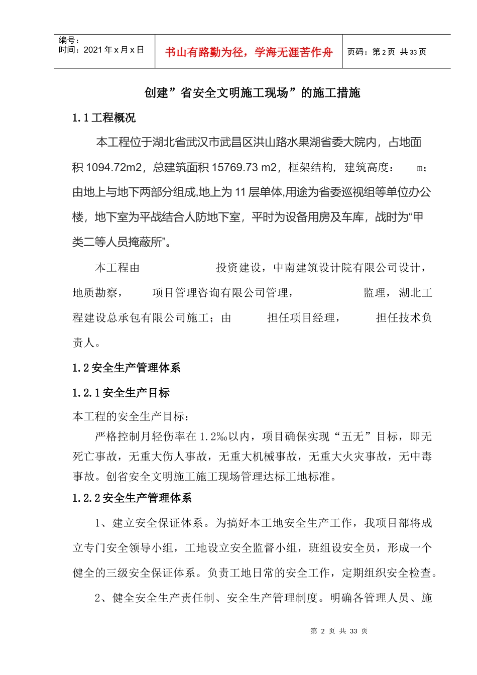 试论创建”省安全文明施工现场”的施工措施_第2页