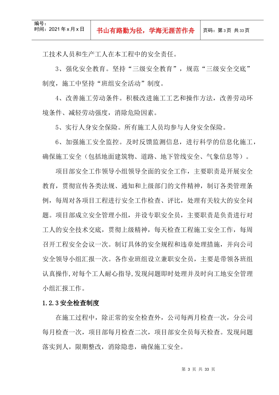 试论创建”省安全文明施工现场”的施工措施_第3页