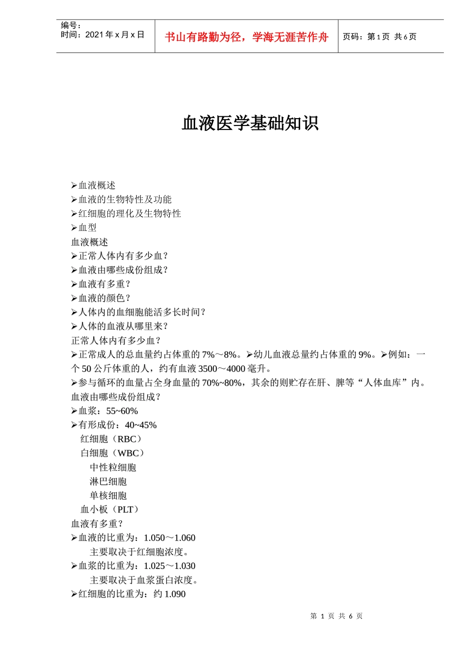 血液医学基础知识doc6)(1)_第1页