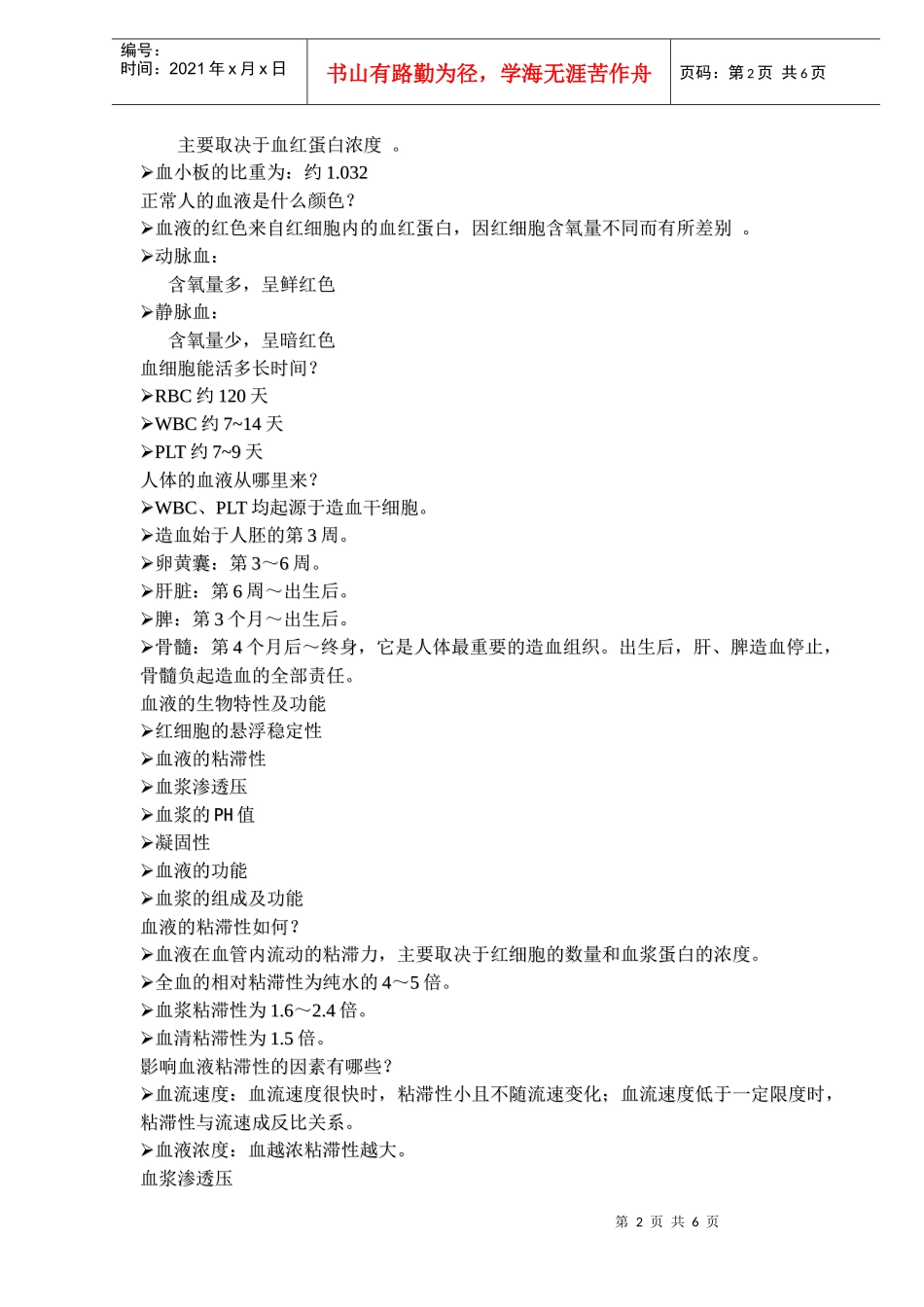 血液医学基础知识doc6)(1)_第2页