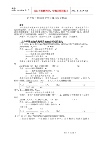 矿井提升机防滑安全区域与安全制动