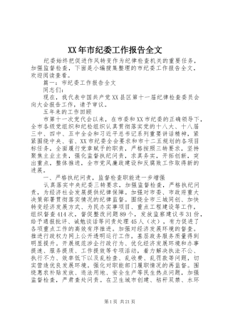 XX年市纪委工作报告全文