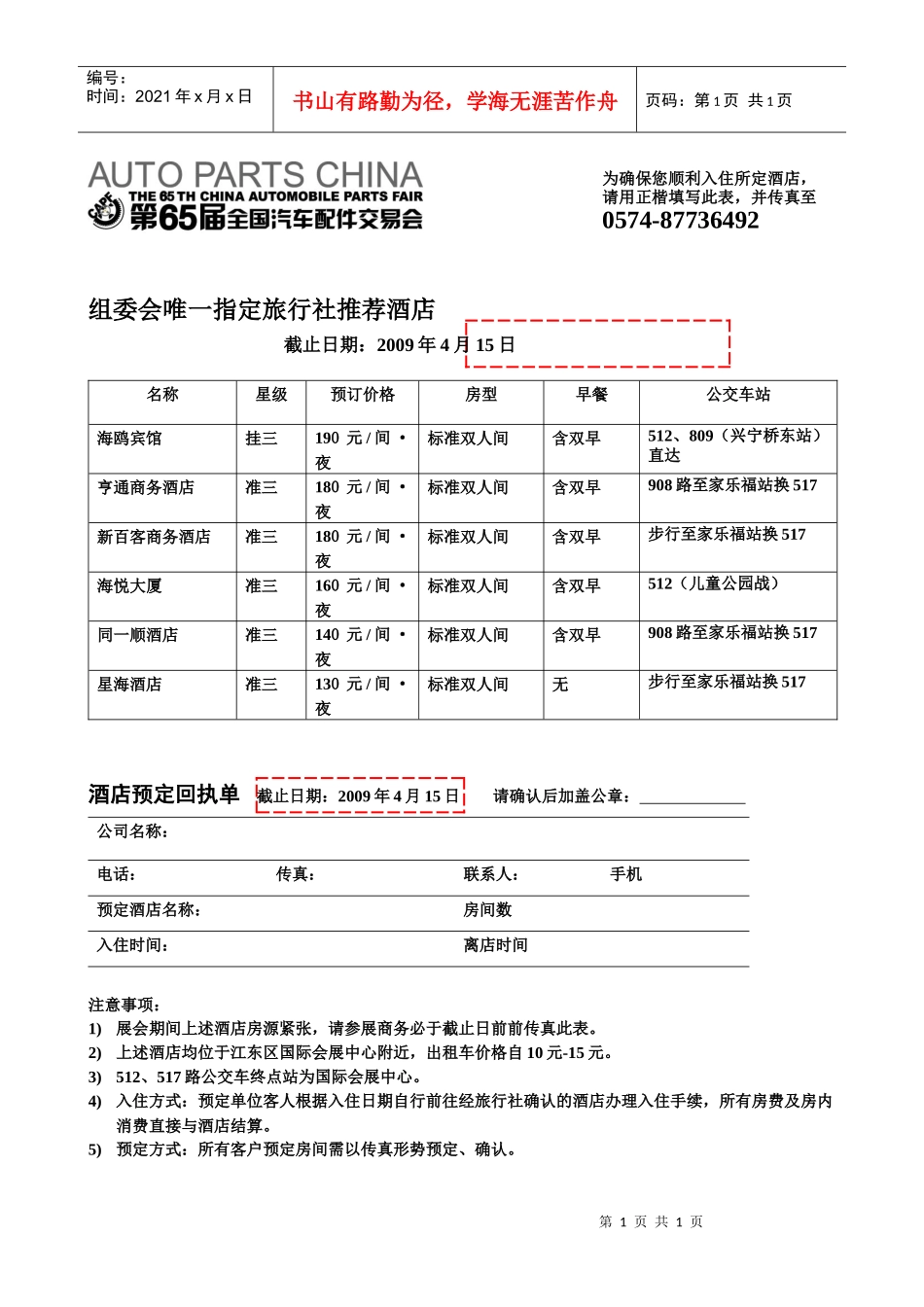 组委会唯一指定旅行社推荐酒店_第1页