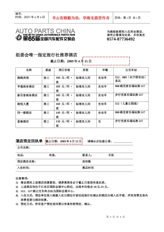 组委会唯一指定旅行社推荐酒店