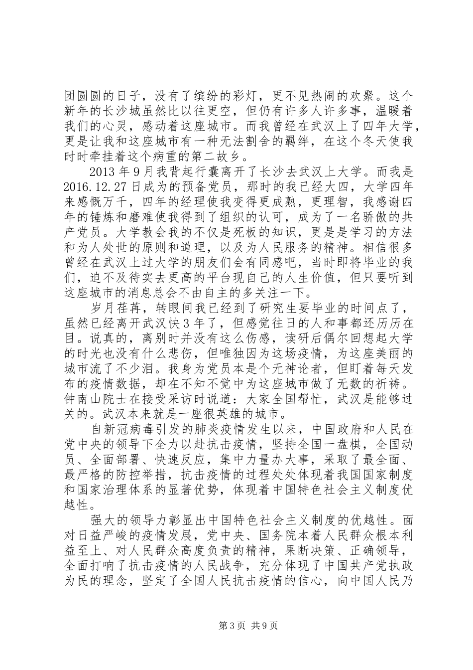 XX年3月抗疫思想汇报范文5篇（1）_第3页