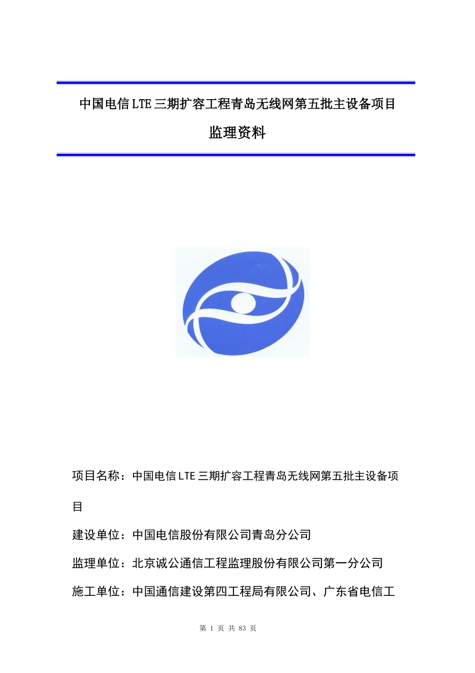 电信LTE三期扩容工程青岛无线网第五批主设备项目监理资料_第1页