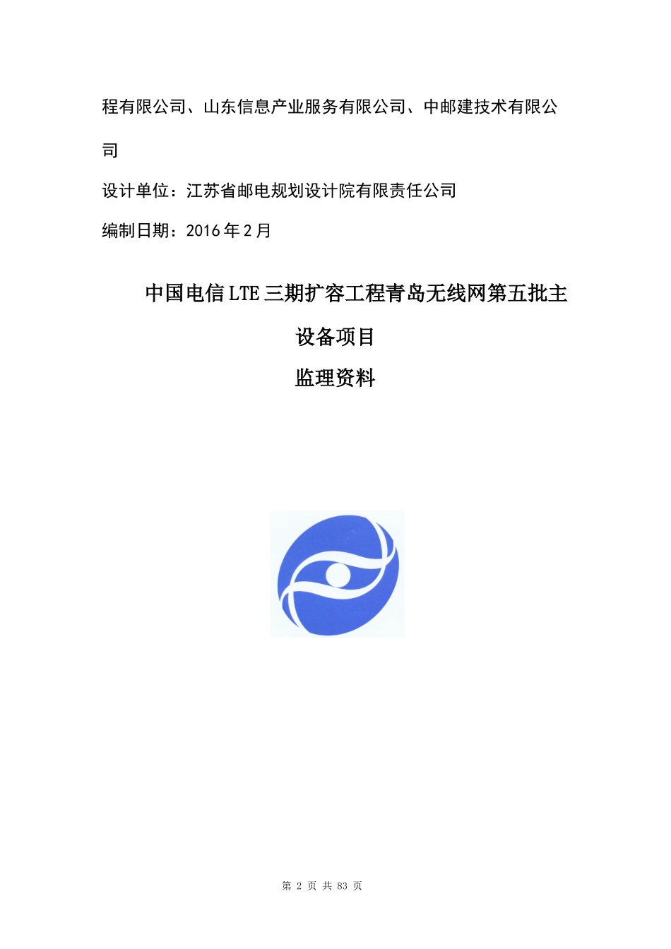 电信LTE三期扩容工程青岛无线网第五批主设备项目监理资料_第2页