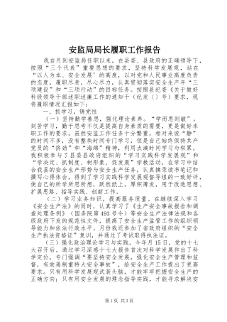 安监局局长履职工作报告