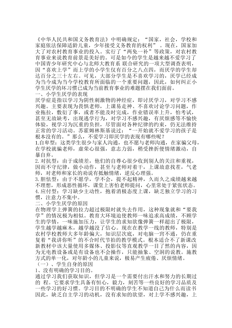 农村小学生厌学原因 文档_第1页