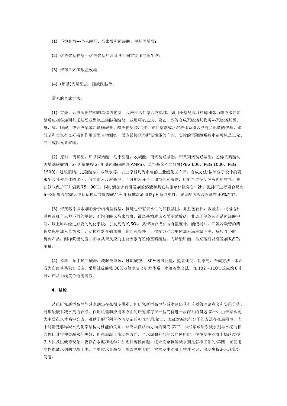 聚羧酸系减水剂的合成、作用机理和应用研究 Microsoft Word 文档_第3页