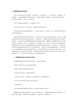 聚羧酸系减水剂的合成、作用机理和应用研究 Microsoft Word 文档