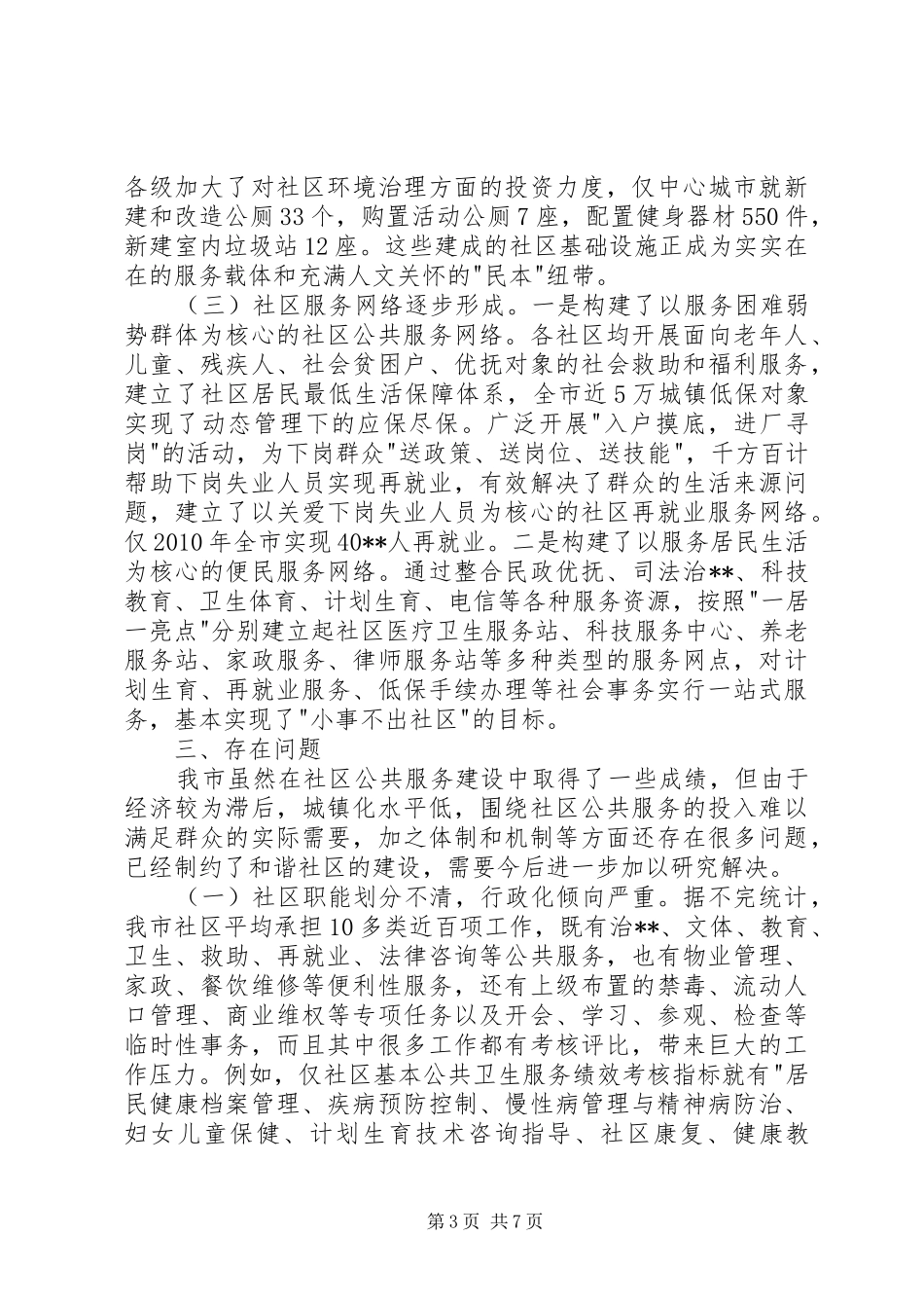 城市社区公共服务调研报告_第3页