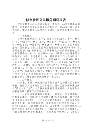 城市社区公共服务调研报告