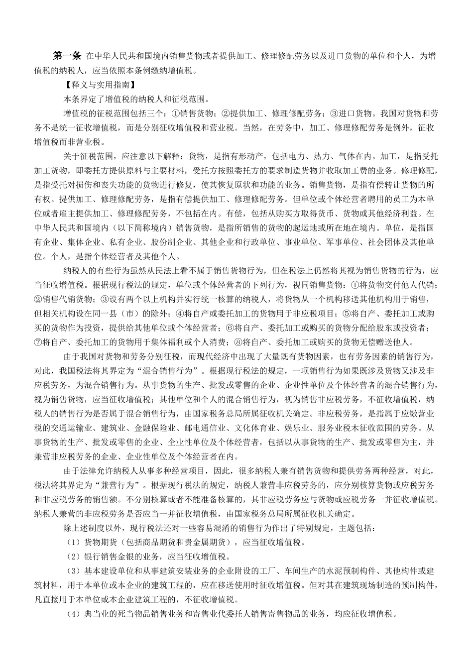 企业增值税实施条例释义_第1页