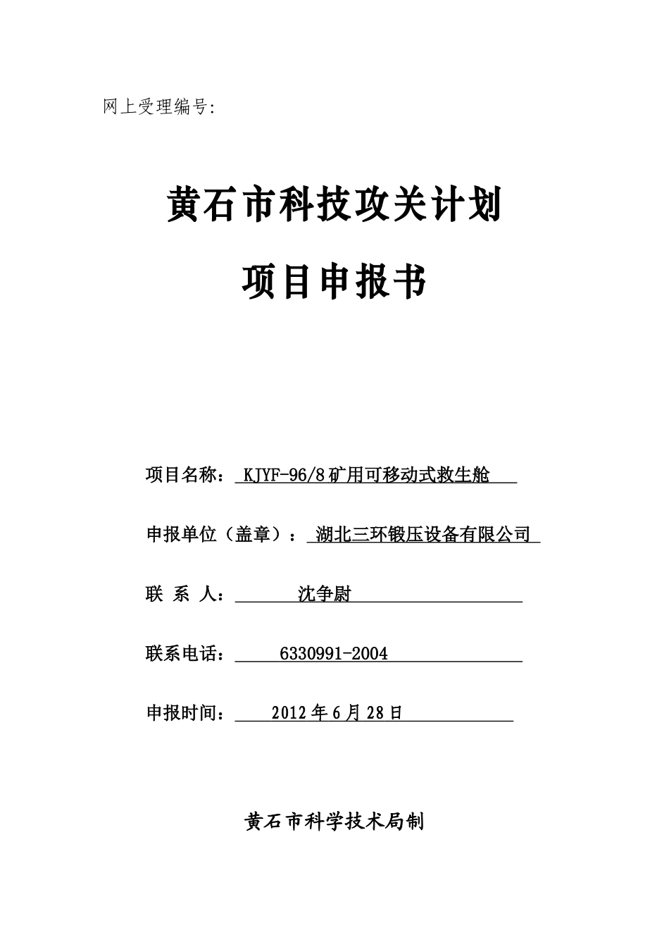 矿用可移动式救生舱市科技攻关计划项目申报书_第1页