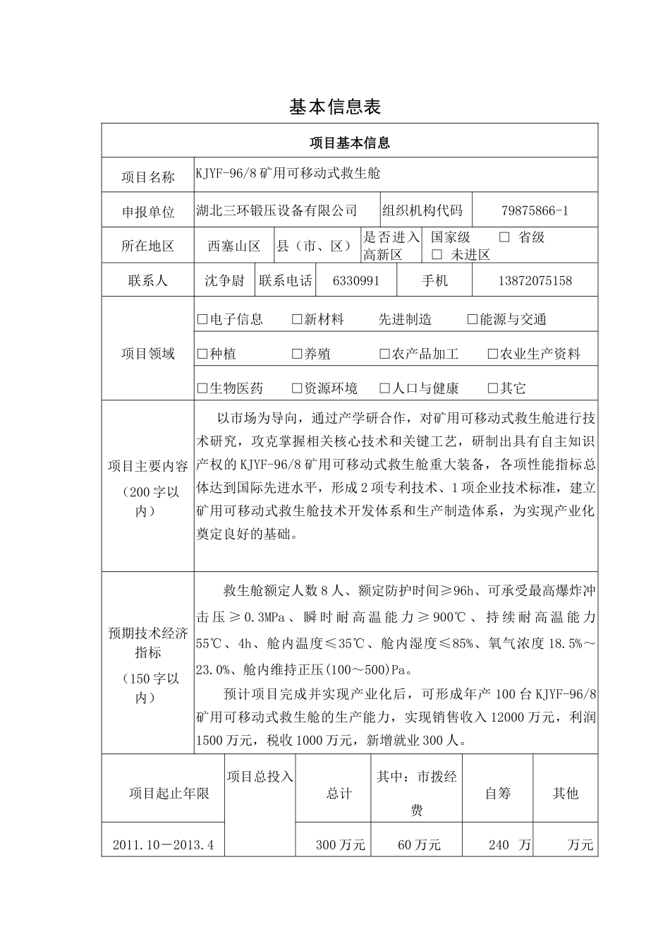 矿用可移动式救生舱市科技攻关计划项目申报书_第2页