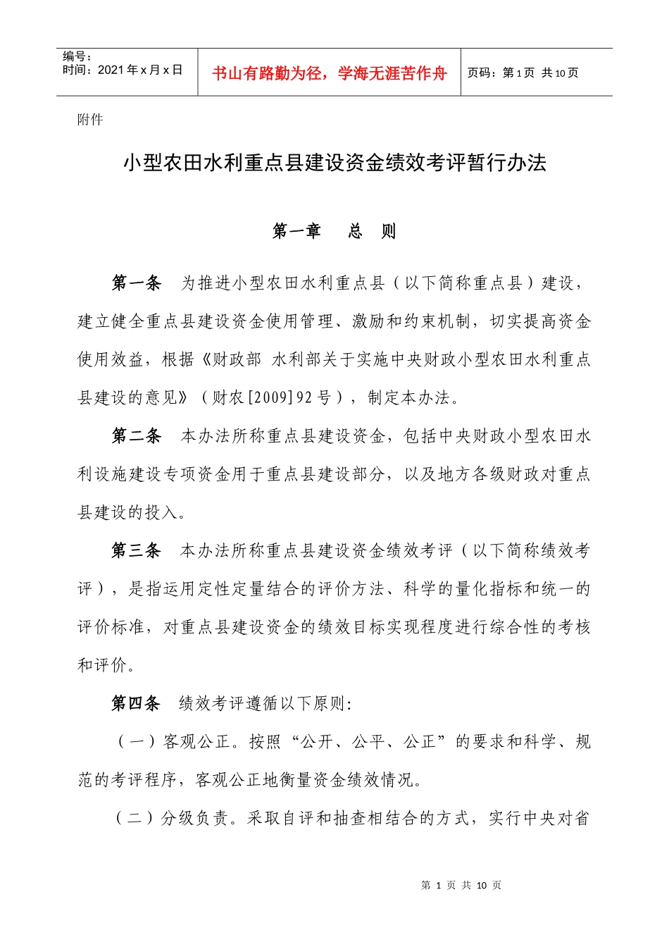 附件：小型农田水利重点县建设资金绩效考评暂行办法doc-_第1页