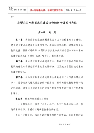 附件：小型农田水利重点县建设资金绩效考评暂行办法doc-