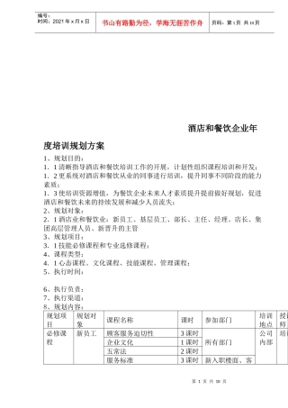 酒店和餐饮企业年度培训方案(doc 14页)