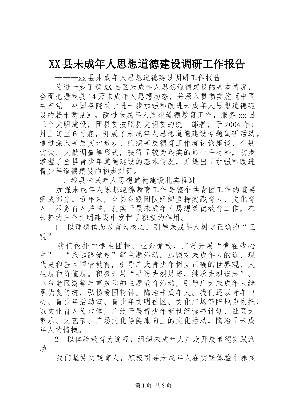 XX县未成年人思想道德建设调研工作报告_第1页