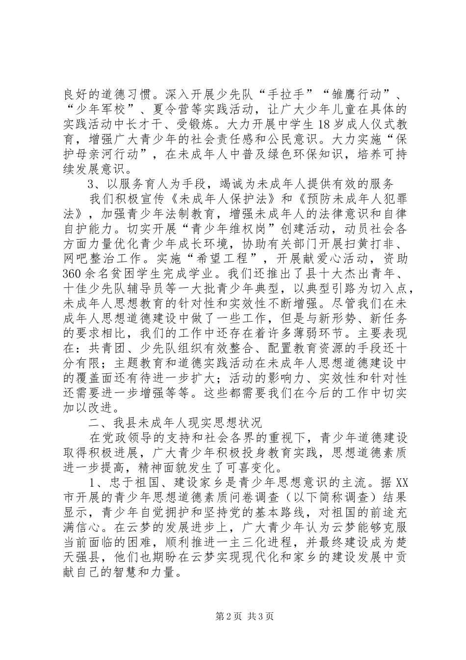 XX县未成年人思想道德建设调研工作报告_第2页