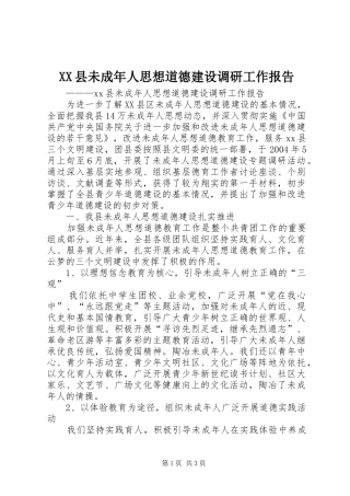 XX县未成年人思想道德建设调研工作报告
