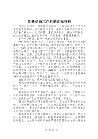 创新信访工作机制汇报材料