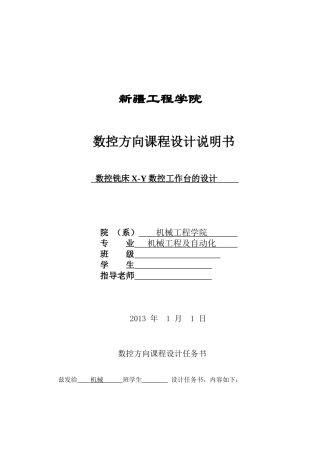 立式数控铣床X-Y工作台设计